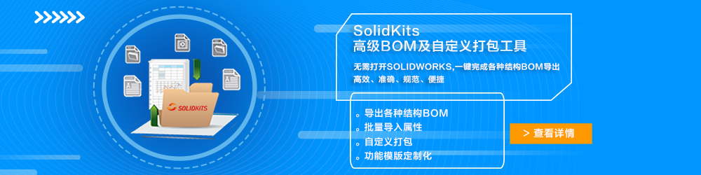 SolidKits高級(jí)BOM及自定義打包工具.jpg