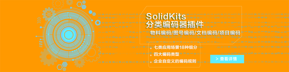 SolidKits分類編碼器插件.jpg