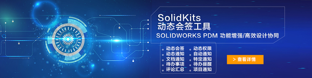 SolidKits動(dòng)態(tài)會(huì)簽工具.jpg