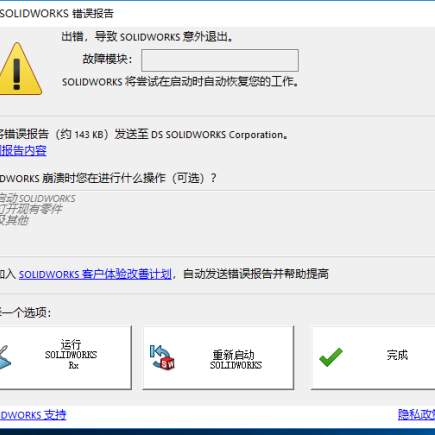 SOLIDWORKS崩潰1.png