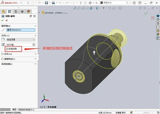 SOLIDWORKS旋轉(zhuǎn)反側(cè)切除功能