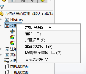 SOLIDWORKS添加傳感器