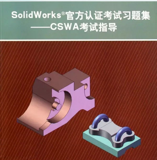 SolidWorks認證考試