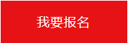 我要報名.png